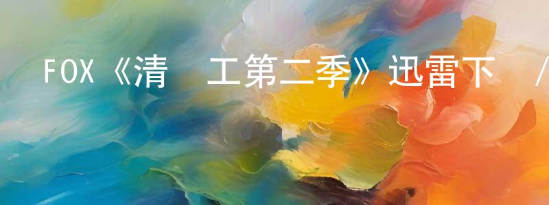 FOX《清潔工第二季》迅雷下載/在線觀看/百度云-犯罪/歷史載-美劇天堂 曾鳳嬌的blog